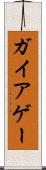 ガイア Scroll