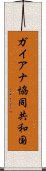 ガイアナ協同共和国 Scroll