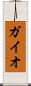 ガイオ Scroll