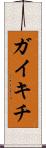 ガイキチ Scroll