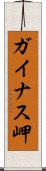 ガイナス岬 Scroll