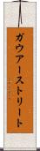 ガウアーストリート Scroll