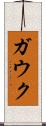 ガウク Scroll
