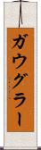 ガウグラー Scroll