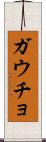 ガウチョ Scroll