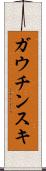 ガウチンスキ Scroll