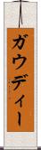 ガウディー Scroll