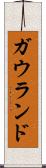 ガウランド Scroll
