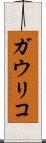 ガウリコ Scroll