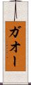 ガオー Scroll