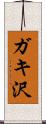 ガキ沢 Scroll
