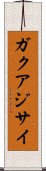 ガクアジサイ Scroll