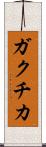 ガクチカ Scroll