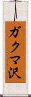ガクマ沢 Scroll