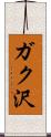 ガク沢 Scroll