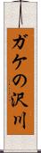 ガケの沢川 Scroll