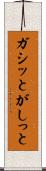 ガシッと Scroll