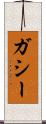 ガシー Scroll