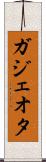 ガジェオタ Scroll