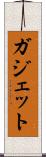 ガジェット Scroll