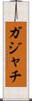 ガジャチ Scroll