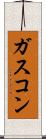 ガスコン Scroll