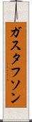 ガスタフソン Scroll