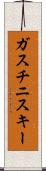 ガスチニスキー Scroll