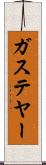 ガステヤー Scroll