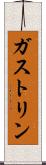 ガストリン Scroll