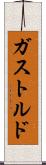 ガストルド Scroll