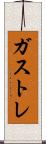 ガストレ Scroll