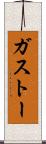 ガストー Scroll