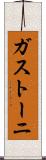 ガストーニ Scroll