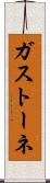 ガストーネ Scroll