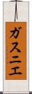 ガスニエ Scroll