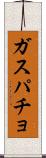 ガスパチョ Scroll