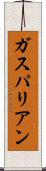 ガスパリアン Scroll