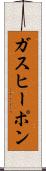 ガス・ヒーポン Scroll