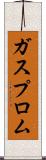 ガスプロム Scroll