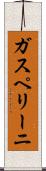 ガスペリーニ Scroll