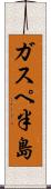ガスペ半島 Scroll