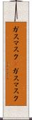 ガスマスク(P) Scroll