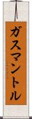 ガスマントル Scroll