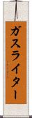 ガス・ライター Scroll