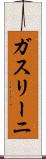 ガスリーニ Scroll