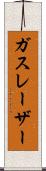 ガスレーザー Scroll