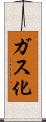 ガス化 Scroll