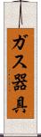ガス器具 Scroll