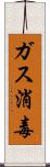 ガス消毒 Scroll